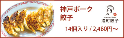 神戸ポーク餃子 港町餃子