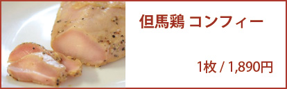 但馬鶏コンフィー