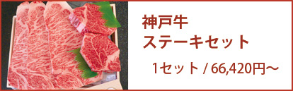 神戸牛ステーキセット