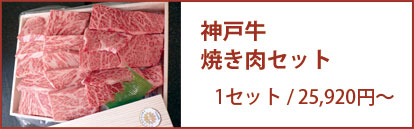 神戸牛焼肉セット