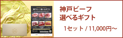 神戸牛ギフト券