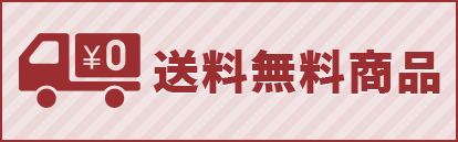 送料無料