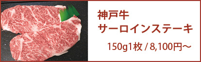 神戸牛サーロインステーキ 150g1枚/7,290円～