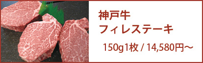 神戸牛フィレステーキ 150g1枚/8,100円