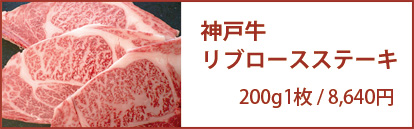 神戸牛リブロースステーキ 200g1枚/6,912円