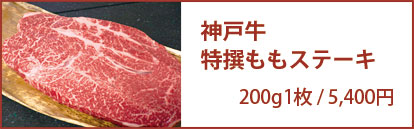 神戸牛特撰ももステーキ 200g1枚/3,240円