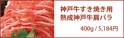 熟成神戸牛肩バラ
