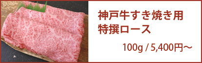 神戸牛特撰ロース