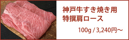 神戸牛肩ロース特撰