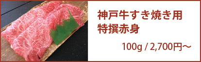 神戸牛特撰赤身