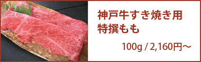 神戸牛特撰もも