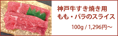神戸牛ももバラ