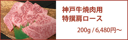 神戸牛ロース「極上」
