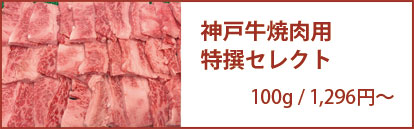 神戸牛特撰