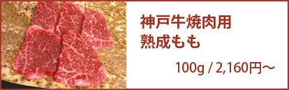 熟成神戸牛もも
