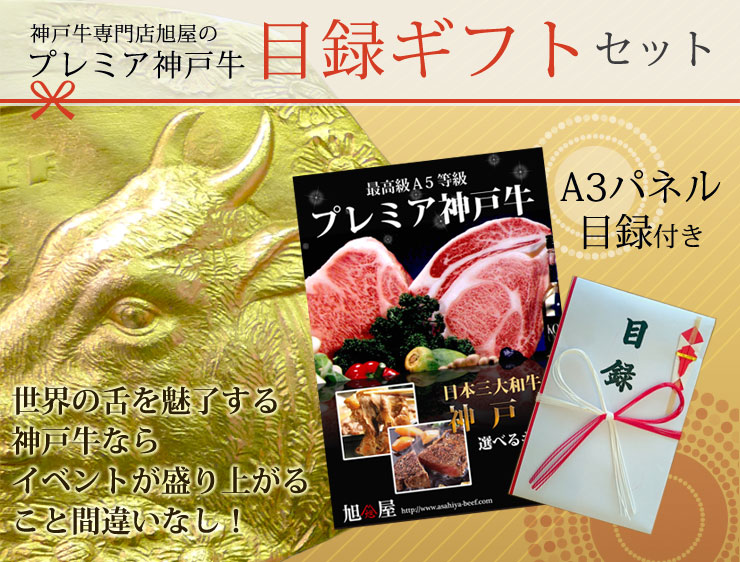 イベントが盛り上がること間違いなしの神戸牛目録ギフトセット