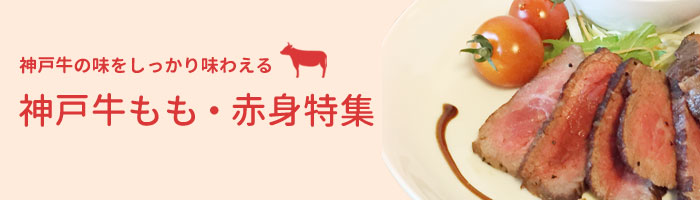 神戸牛もも・赤身特集
