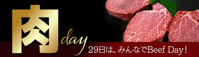 肉day