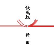 快気祝