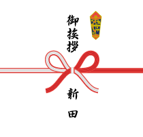 御挨拶