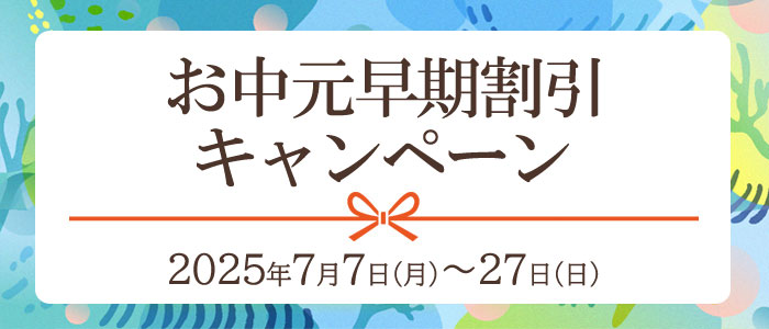 お中元早割キャンペーン