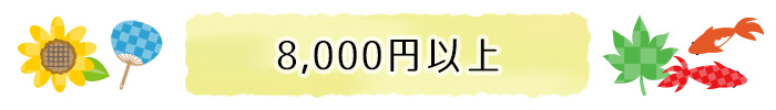 お中元予算別おすすめ