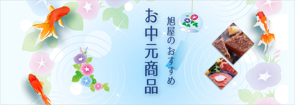 お中元特集
