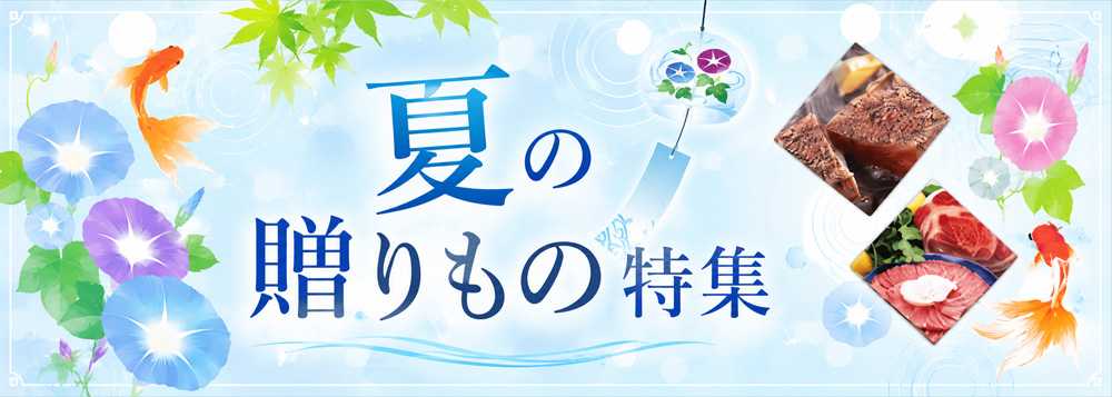 夏ギフト