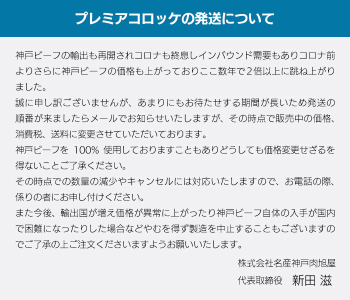 プレミア神戸牛コロッケ価格改定