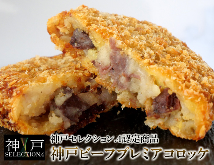 プレミア神戸牛コロッケ