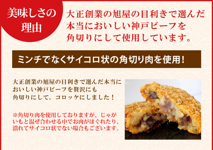 大正創業の旭屋の目利きで選んだ本当に美味しい神戸ビーフを角切りにして使用しています。