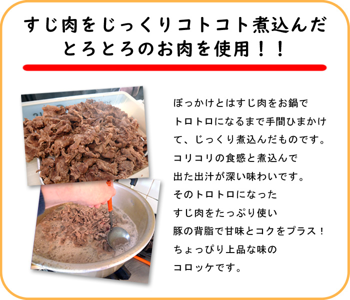 ぼっかけコロッケ