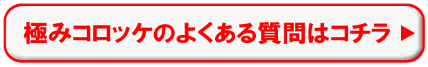 極みコロッケのよくある質問はコチラ