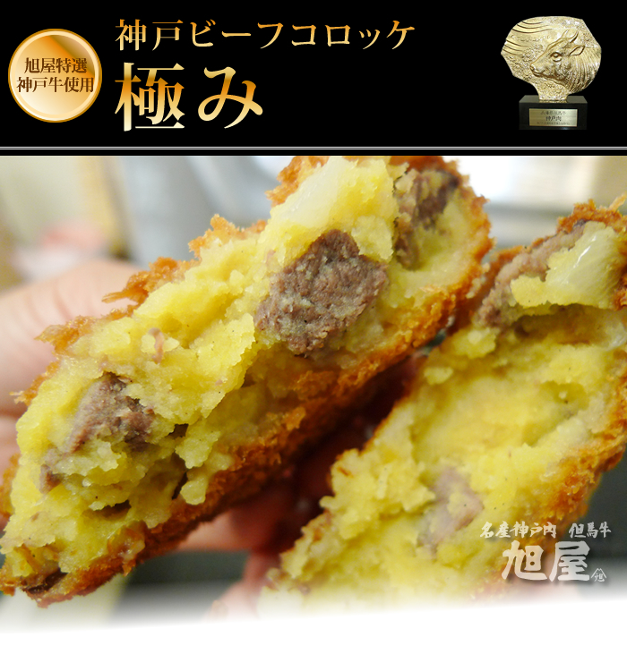 神戸ビーフコロッケ極み