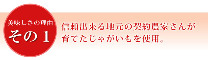 理由1　コロッケに使用するじゃがいもの畑作りからこだわる