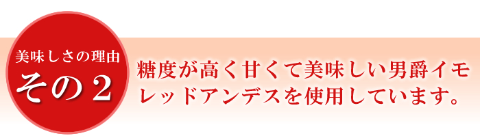 理由2 糖度が高く甘くておいしい男爵イモ レッドアンデスを使用
