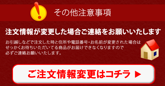 ご注文情報変更はコチラ