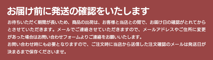 お届け前にお電話にて発送の確認をいたします。