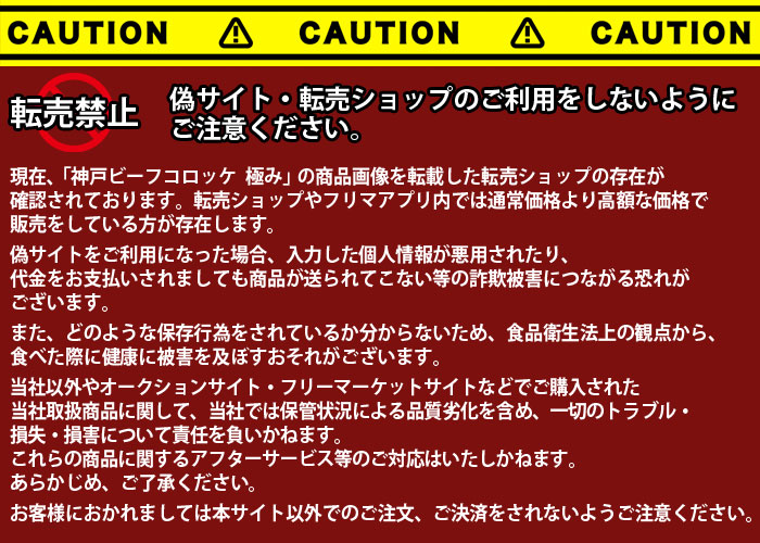 極みコロッケ転売禁止