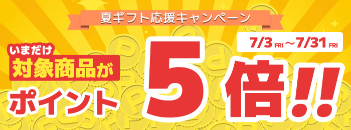 夏ギフト応援キャンペーン