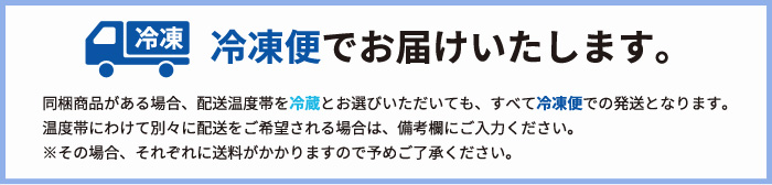 配送は冷凍便のみです