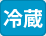 冷蔵発送