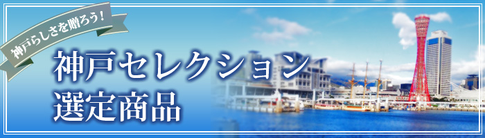 神戸セレクション選定商品