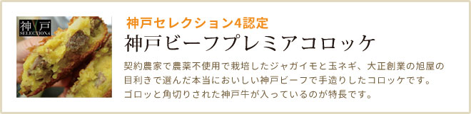 神戸ビーフプレミアコロッケ