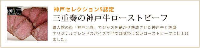 三重奏の神戸牛ローストビーフ