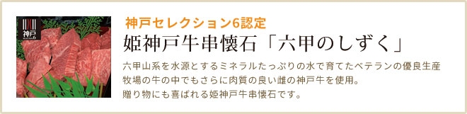 姫神戸牛串懐石「六甲のしずく」