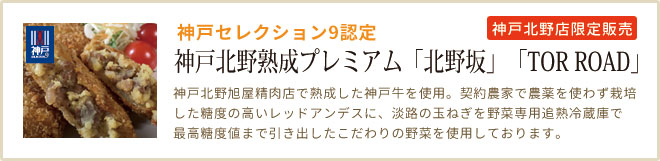 神戸北野 旭屋精肉店