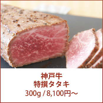神戸牛タタキ