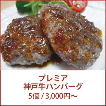 プレミア神戸牛ハンバーグ