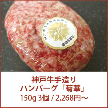 神戸牛手造りハンバーグ「菊華」